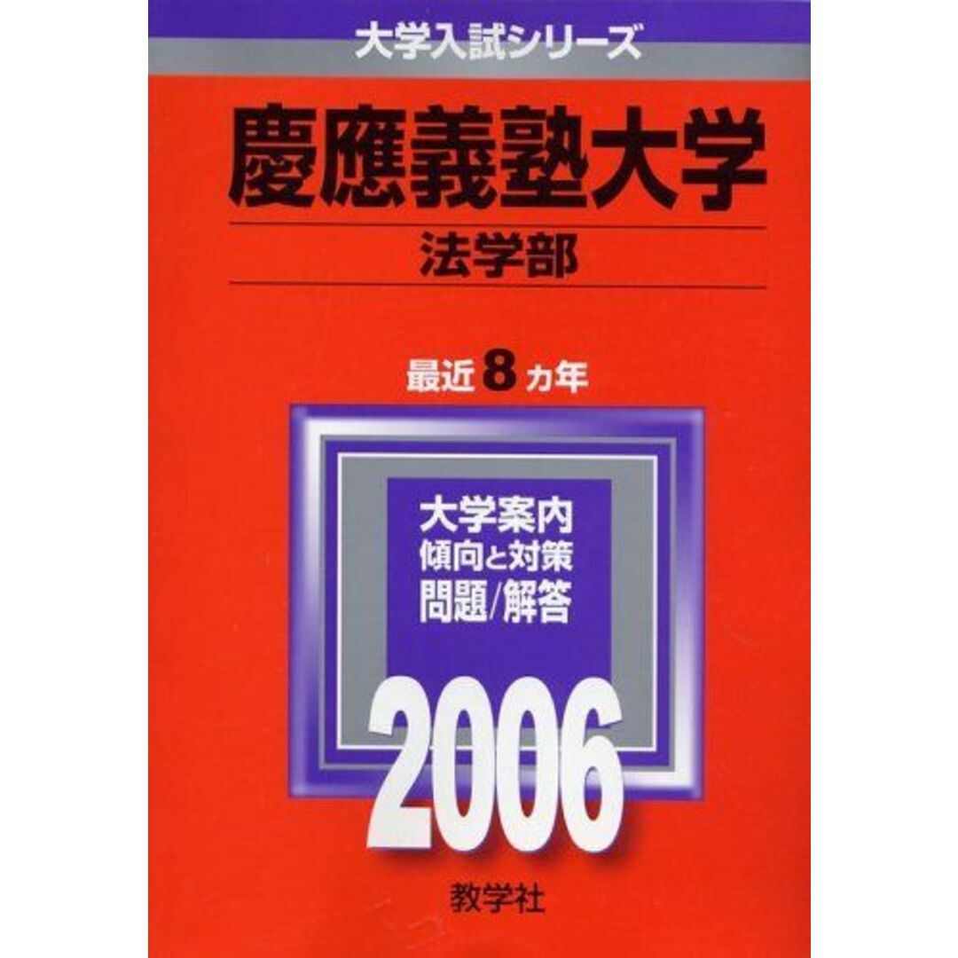 驚きの安さ 慶應義塾大学(法学部) (2006年版 大学入試シリーズ) 教学社編集部 大学別問題集、赤本