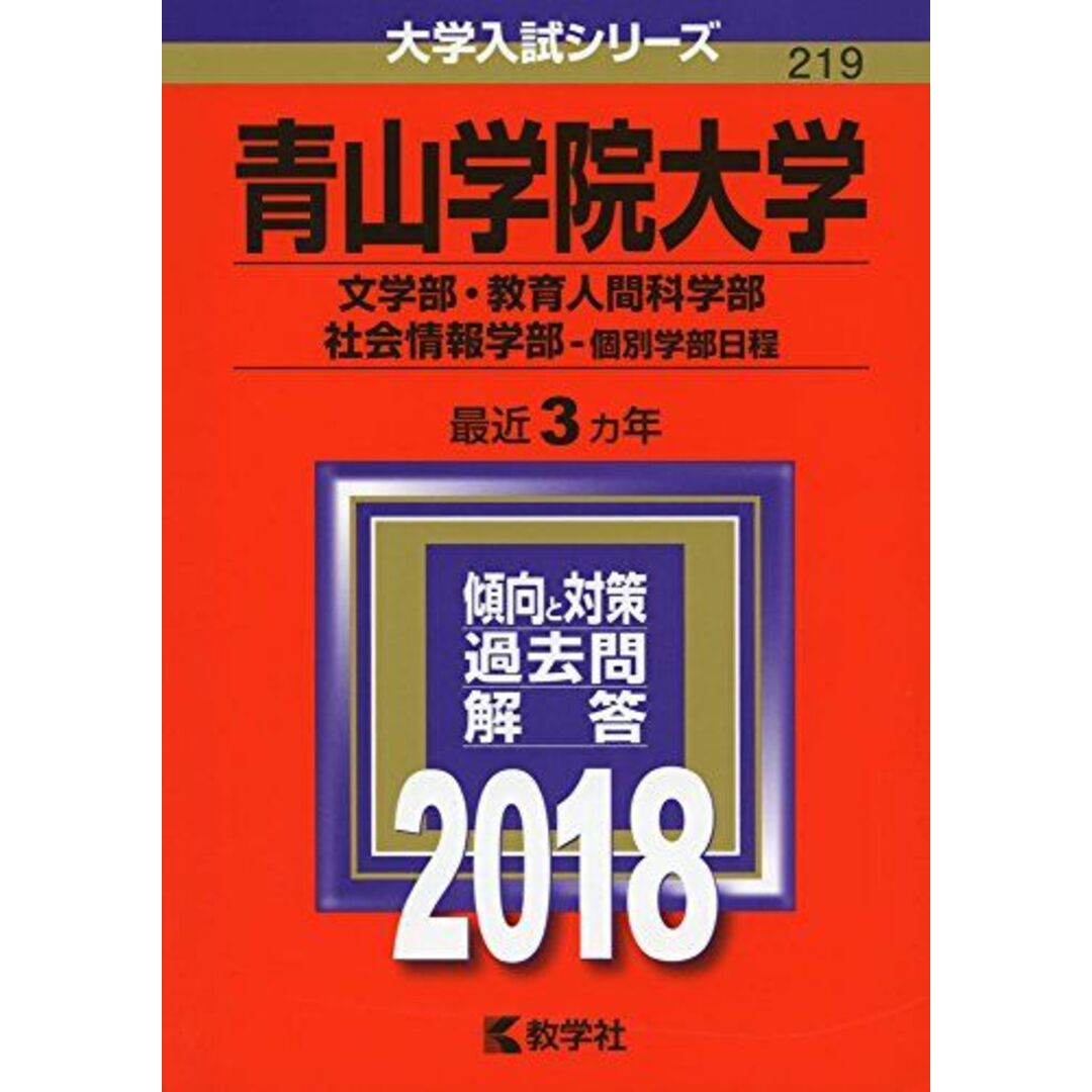 青山学院大学(文学部・教育人間科学部・社会情報学部?個別学部日程) (2018年版大学入試シリーズ) 教学社編集部 エンタメ/ホビーの本(語学/参考書)の商品写真