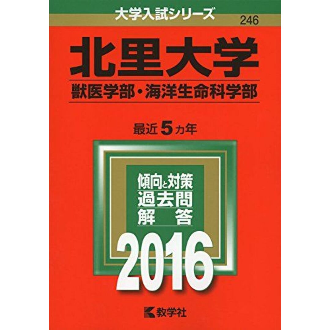 北里大学(獣医学部・海洋生命科学部) (2016年版大学入試シリーズ) 教学社編集部 エンタメ/ホビーの本(語学/参考書)の商品写真