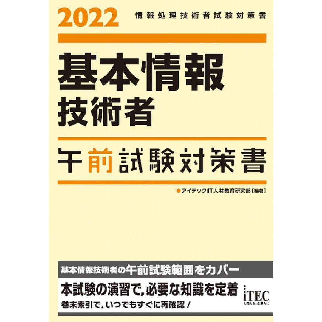 2022 基本情報技術者 午前試験対策書 (試験対策書シリーズ) エンタメ/ホビーの本(語学/参考書)の商品写真