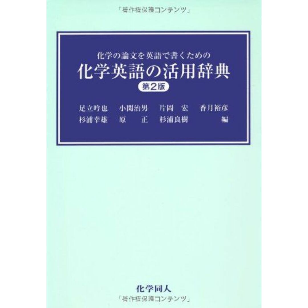 化学英語の活用辞典: 化学の論文を英語で書くための エンタメ/ホビーの本(語学/参考書)の商品写真
