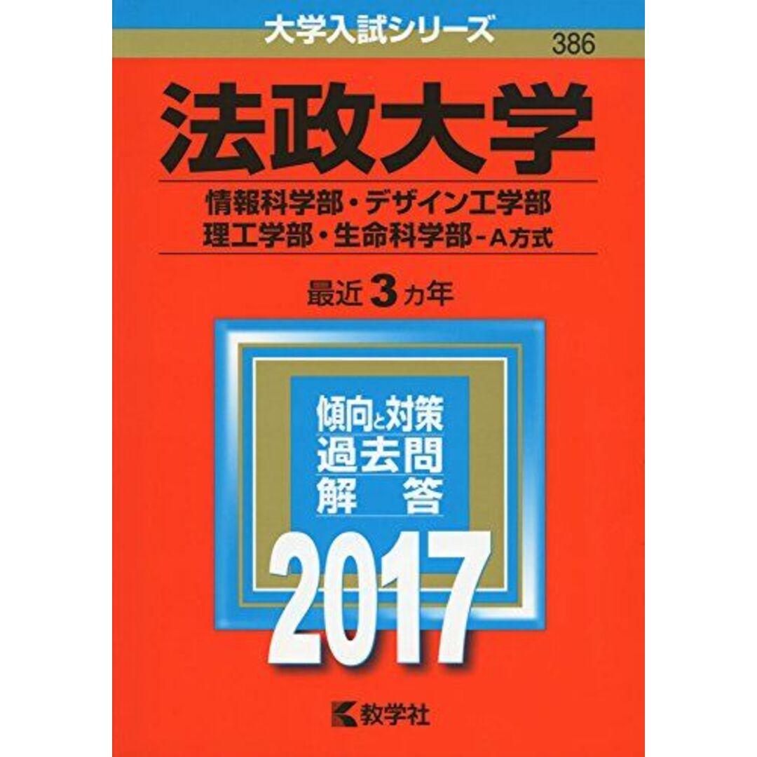 法政大学(情報科学部・デザイン工学部・理工学部・生命科学部?A方式) (2017年版大学入試シリーズ) 教学社編集部 エンタメ/ホビーの本(語学/参考書)の商品写真
