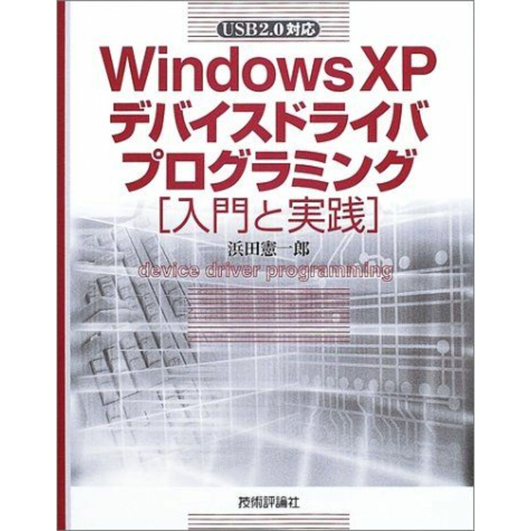 Windows XPデバイスドライバプログラミング入門と実践: USB2.0対応 エンタメ/ホビーの本(語学/参考書)の商品写真