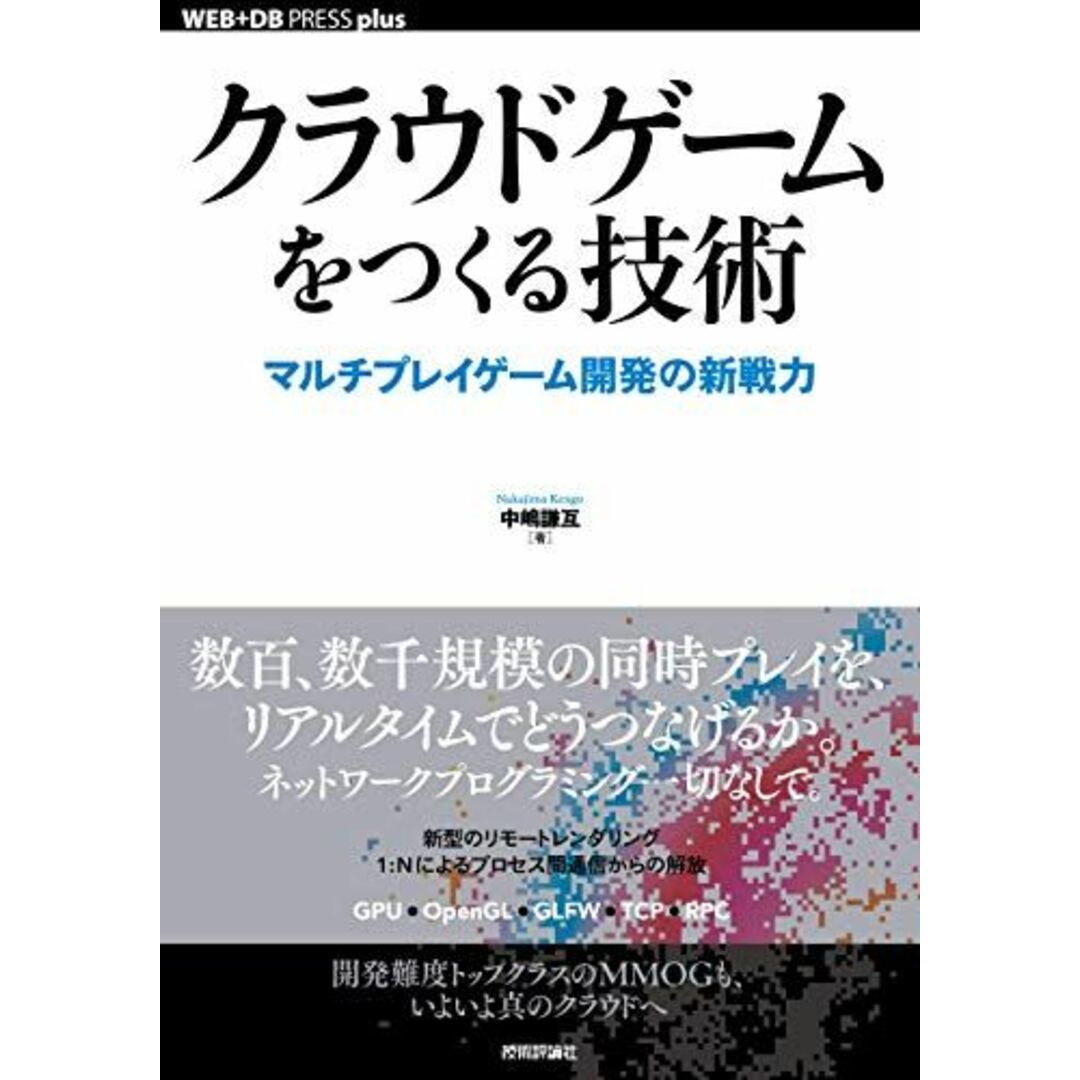 クラウドゲームをつくる技術 ──マルチプレイゲーム開発の新戦力 (WEB+DB PRESS plusシリーズ) エンタメ/ホビーの本(語学/参考書)の商品写真