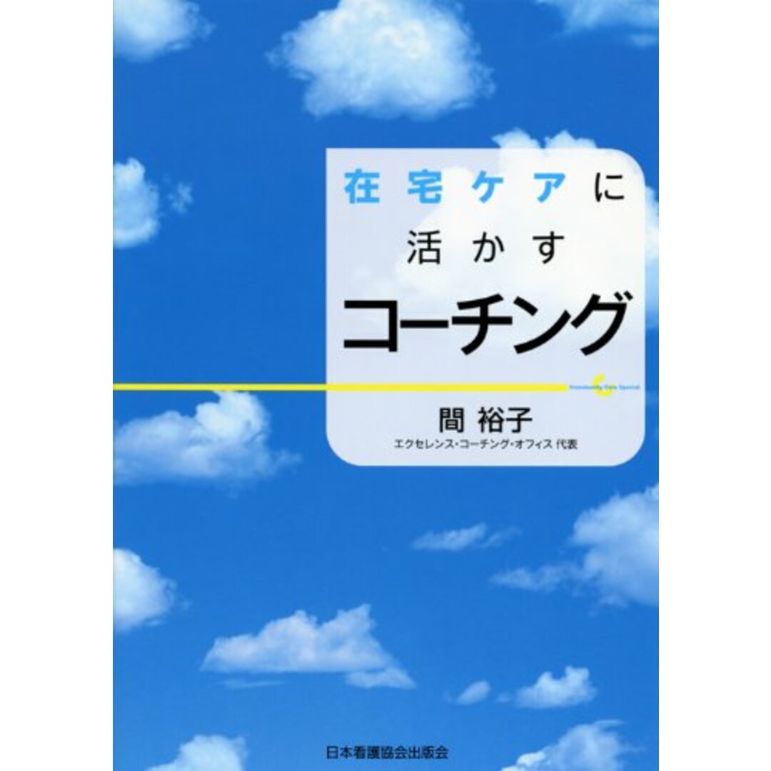 みんなが待ってた!\再入荷待ち/人気ランキング 在宅ケアに活かすコ-チング 間裕子 語学+参考書