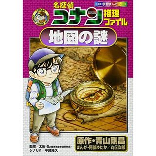名探偵コナン推理ファイル 地図の謎 (小学館学習まんがシリーズ CONAN COMIC STUDY SERI)(語学/参考書)