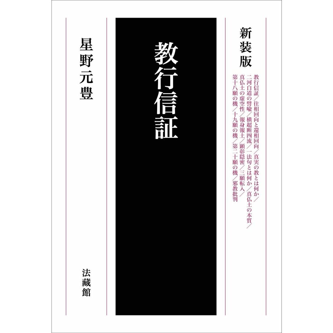 教行信証 エンタメ/ホビーの本(語学/参考書)の商品写真