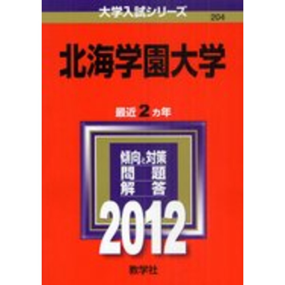 北海学園大学 (2012年版 大学入試シリーズ) 教学社編集部 エンタメ/ホビーの本(語学/参考書)の商品写真