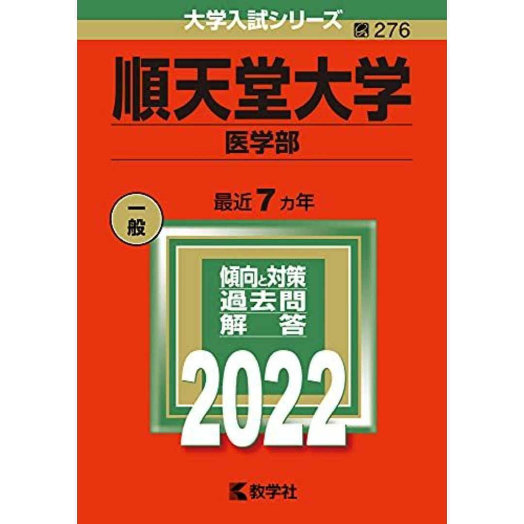 順天堂大学(医学部) (2022年版大学入試シリーズ) 教学社編集部 エンタメ/ホビーの本(語学/参考書)の商品写真