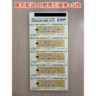 サイタマセイブライオンズ(埼玉西武ライオンズ)の西武 株主優待 内野指定席引換券×5枚 (ラクマパック発送)(野球)