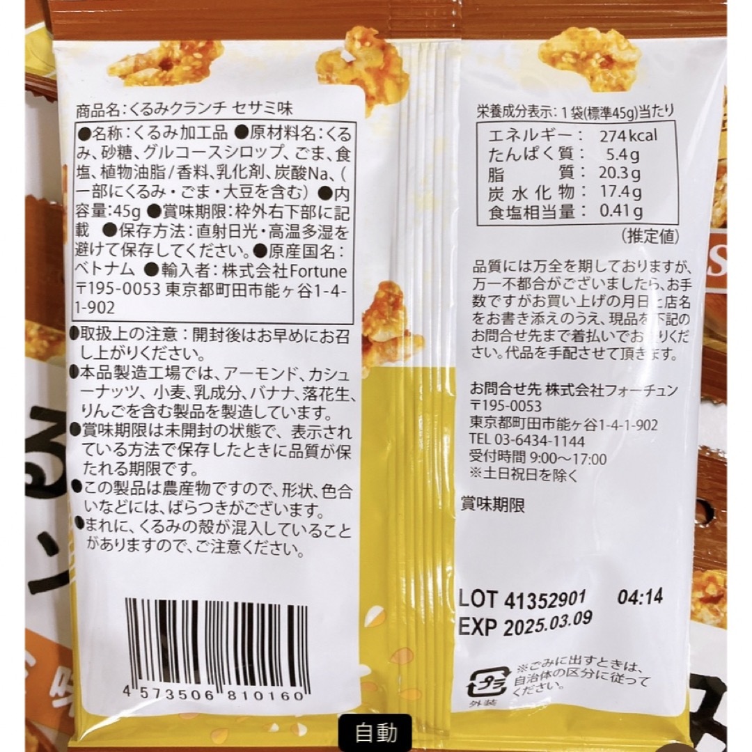 くるみクランチ セサミ味 8袋 くるみ ナッツ 食品/飲料/酒の食品(菓子/デザート)の商品写真