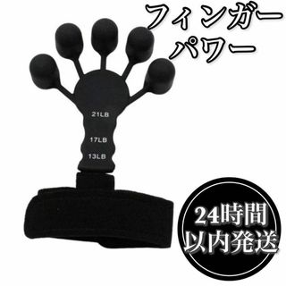 【健康な手と指のために！】フィンガーパワー トレーナー 握力 トレーニング(トレーニング用品)