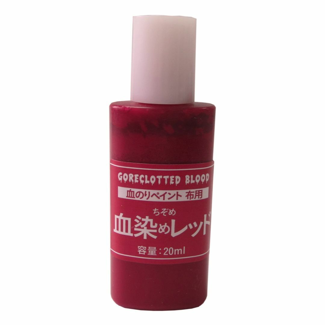 アシーナ 血のり布ペイント レッド 20ml 12209000 その他のその他(その他)の商品写真