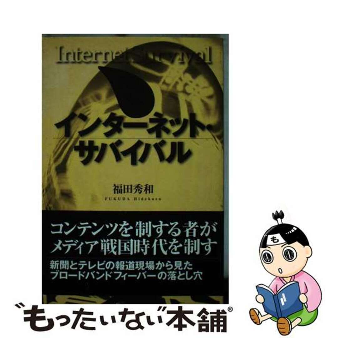 早割ex 【中古】 インターネット・サバイバル/日本評論社/福田秀和 人文+社会