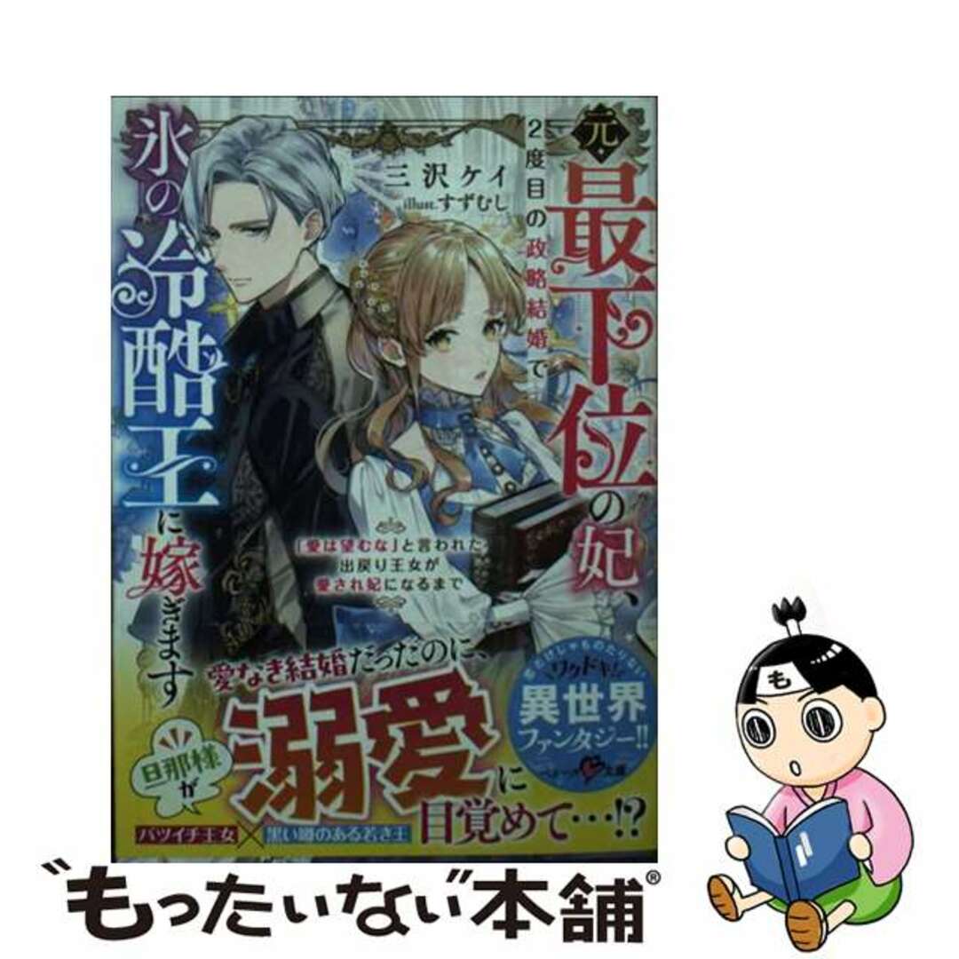 【中古】 元・最下位の妃、2度目の政略結婚で氷の冷酷王に嫁ぎます 「愛は望むな」と言われた出戻り王女が愛され妃になる/スターツ出版/三沢ケイ エンタメ/ホビーの本(その他)の商品写真