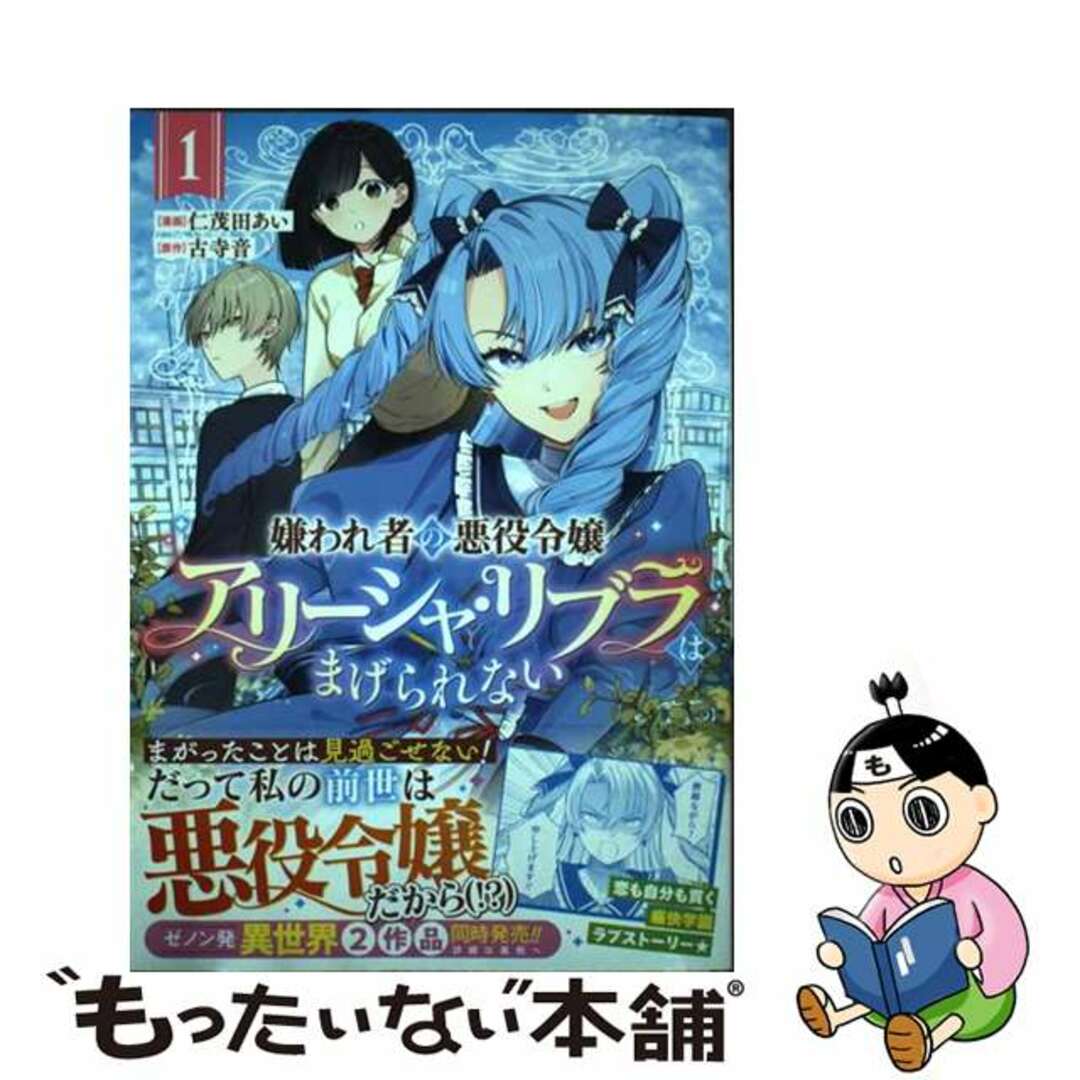 【中古】 嫌われ者の悪役令嬢アリーシャ・リブラはまげられない 1/コアミックス/仁茂田あい エンタメ/ホビーの漫画(青年漫画)の商品写真