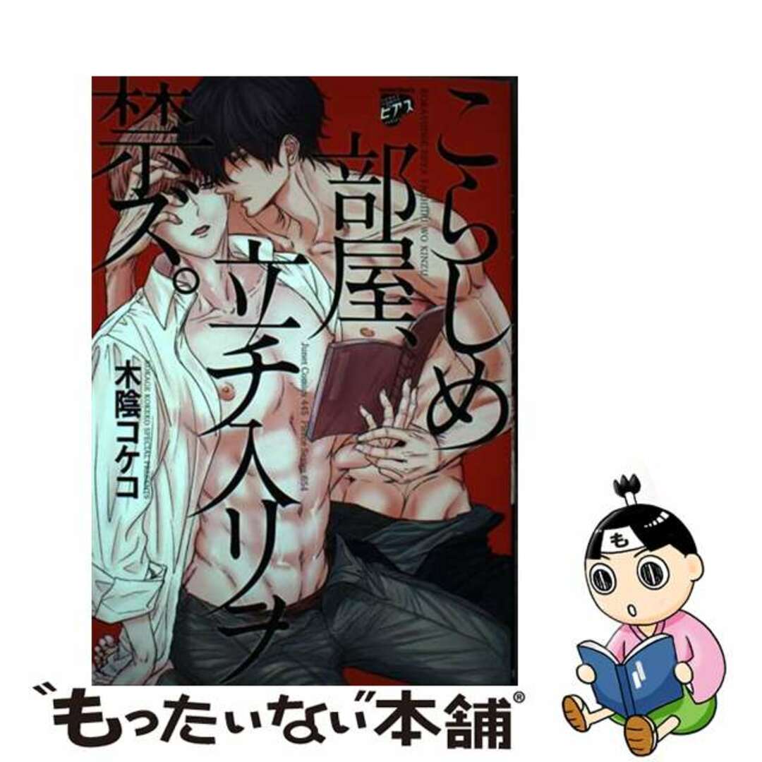 【中古】 こらしめ部屋、立チ入リヲ禁ズ。/ジュネット/木陰コケコ エンタメ/ホビーの漫画(ボーイズラブ(BL))の商品写真