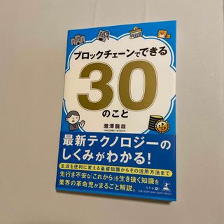 ブロックチェーンでできる３０のこと(ビジネス/経済)