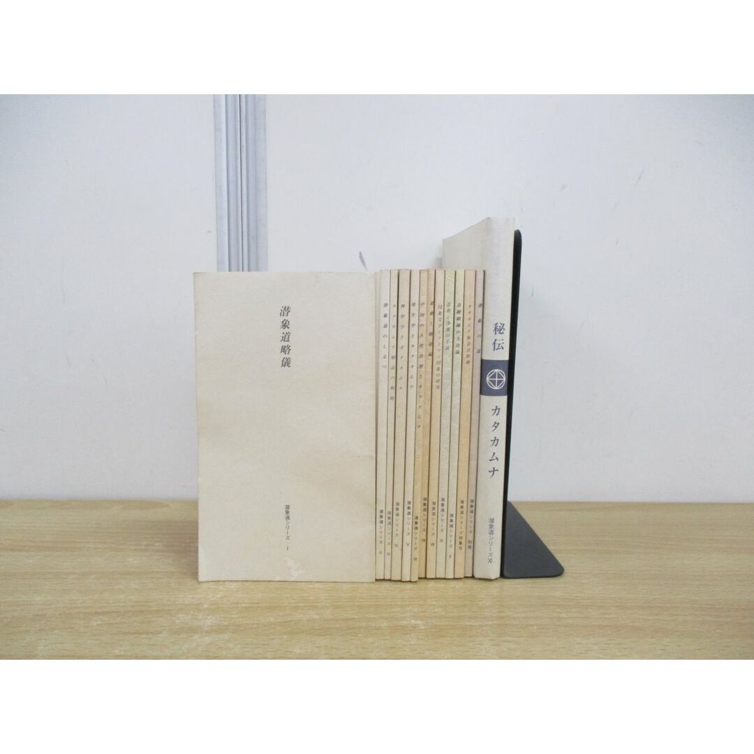 △01)【同梱不可】潜象道シリーズ 全13巻セット/関川二郎/博 △01)【同梱不可】潜象道シリーズ 全13巻セット/関川二郎/博