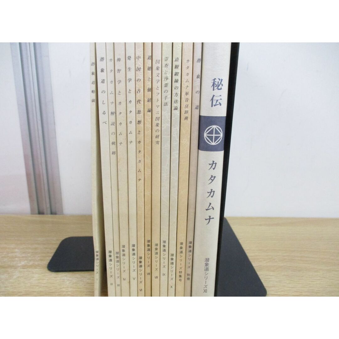 △01)【同梱不可】潜象道シリーズ 全13巻セット/関川二郎/博進堂 △01)【同梱不可】潜象道シリーズ 全13巻セット/関川二郎/博進堂