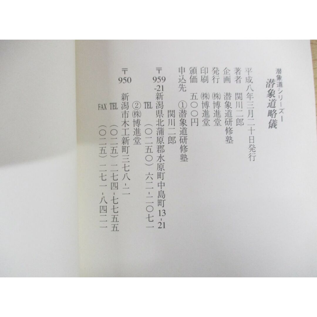 △01)【同梱不可】潜象道シリーズ 全13巻セット/関川二郎/博進堂 △01)【同梱不可】潜象道シリーズ 全13巻セット/関川二郎/博進堂