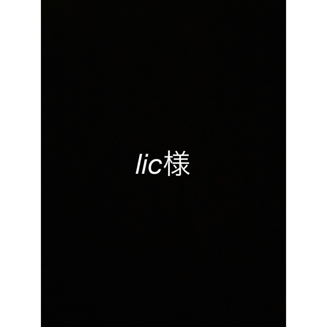 lic様