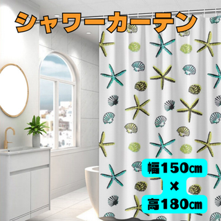 シャワーカーテン　180×150 防カビ　防水　ユニットバス　お風呂　海辺　貝殻(その他)