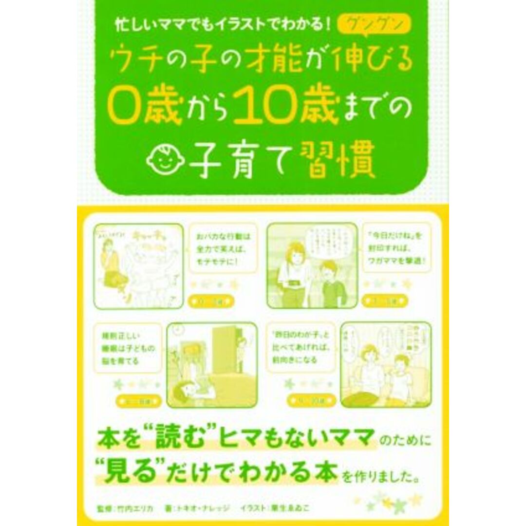 ウチの子の才能がグングン伸びる0歳から10歳までの子育て習慣 忙しいママでもイラストでわかる!/トキオ・ナレッジ(著者),竹内エリカ,栗生ゑゐこ エンタメ/ホビーの本(住まい/暮らし/子育て)の商品写真