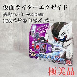 バンダイ(BANDAI)のY297 仮面ライダーエグゼイド 変身ベルトVer20th DXバグルドライバー(キャラクターグッズ)