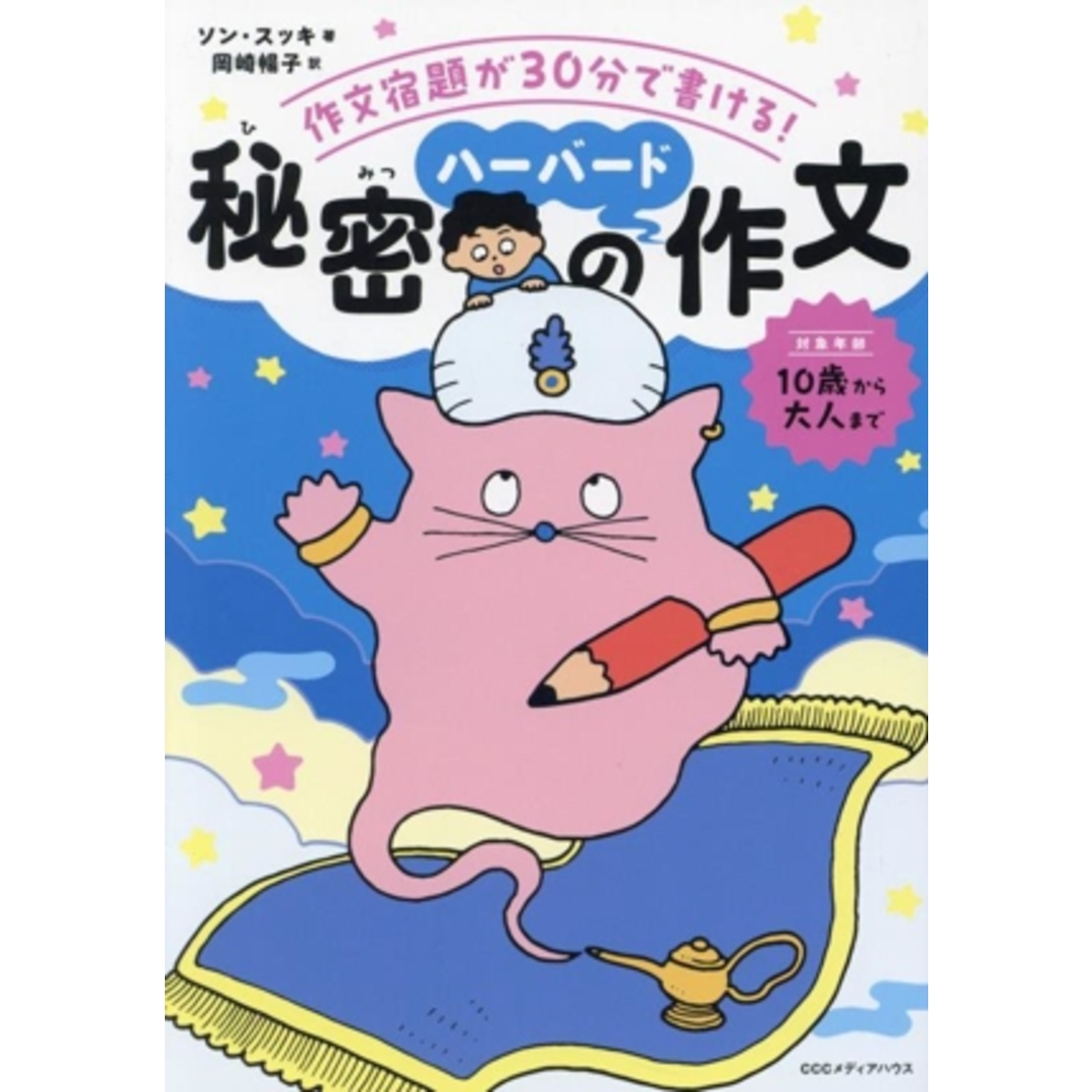 秘密のハーバード作文 10歳から大人まで 作文宿題が30分で書ける!/ソン・スッキ(著者),岡崎暢子(訳者) エンタメ/ホビーの本(絵本/児童書)の商品写真