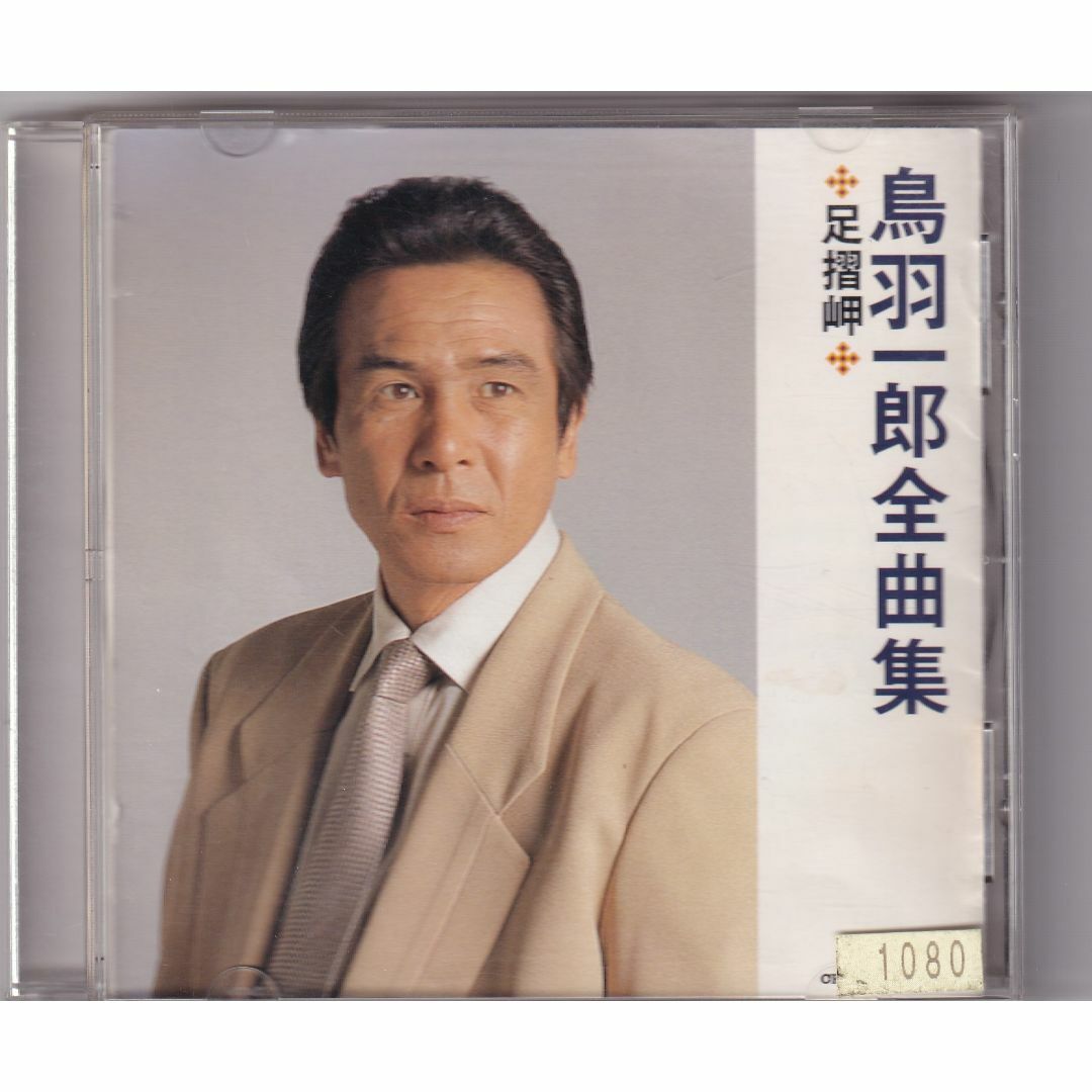 W16675 全曲集 鳥羽一郎 中古CDの通販 by スマイルRe-use【土日 W16675 全曲集 鳥羽一郎 中古CDの通販 by スマイルRe-use【土日