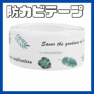 【新品】 防カビテープ バスルーム キッチン シンク 安全な防水粘着テープ(シングルベッド)