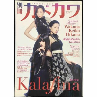 別冊カドカワ 総力特集 Kalafina (ムック)(アート/エンタメ)