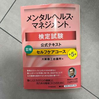 メンタルヘルス・マネジメント検定試験公式テキスト３種セルフケアコース