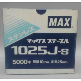 【未使用】 MAX 《ステープル 1025J-S》 ステンレス B(工具/メンテナンス)