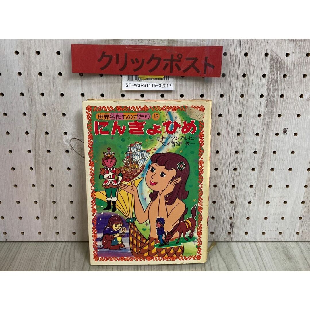 3-◇ 世界名作ものがたり 12 にんぎょひめ アンデルセン 雪室 3-◇ 世界名作ものがたり 12 にんぎょひめ アンデルセン 雪室