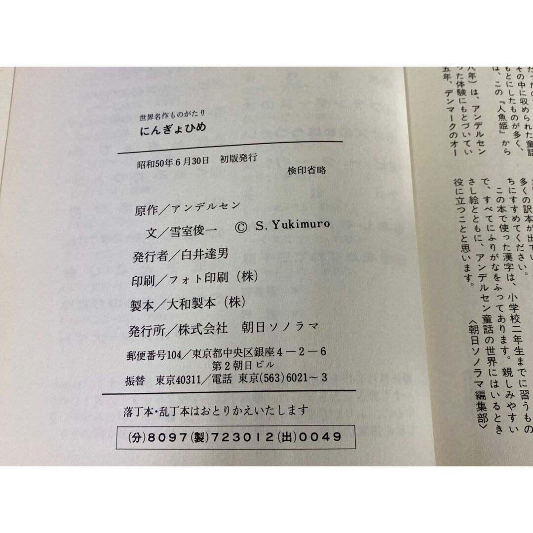 3-◇ 世界名作ものがたり 12 にんぎょひめ アンデルセン 雪室 3-◇ 世界名作ものがたり 12 にんぎょひめ アンデルセン 雪室