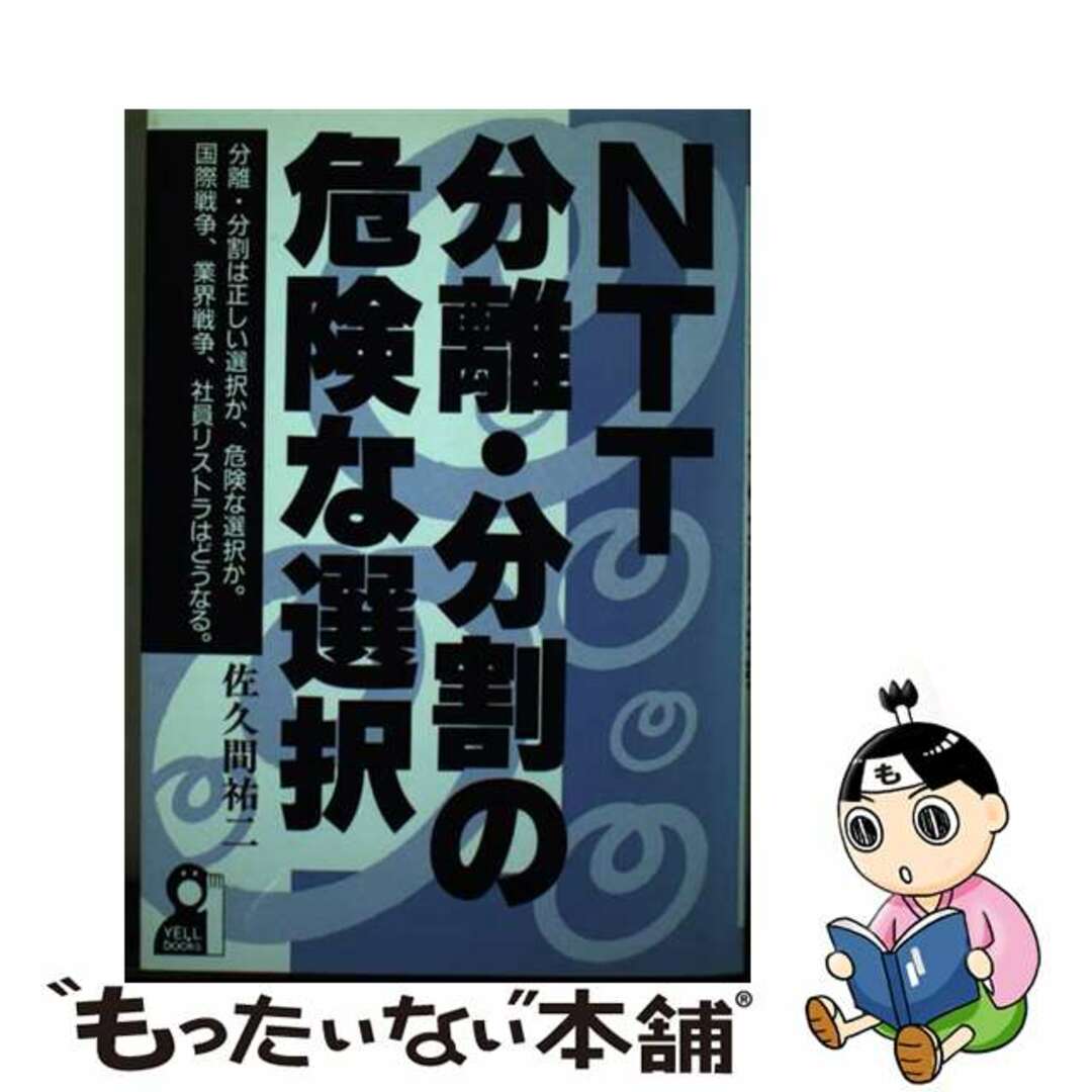 人気商品の入荷速報 入荷Now 【中古】 NTT分離・分割の危険な選択/エール出版社/佐久間祐二 コンピュータ+IT