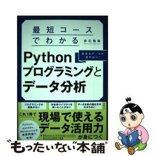 【中古】 最短コースでわかるＰｙｔｈｏｎプログラミングとデータ分析/日経ＢＰ/赤石雅典(コンピュータ/IT)