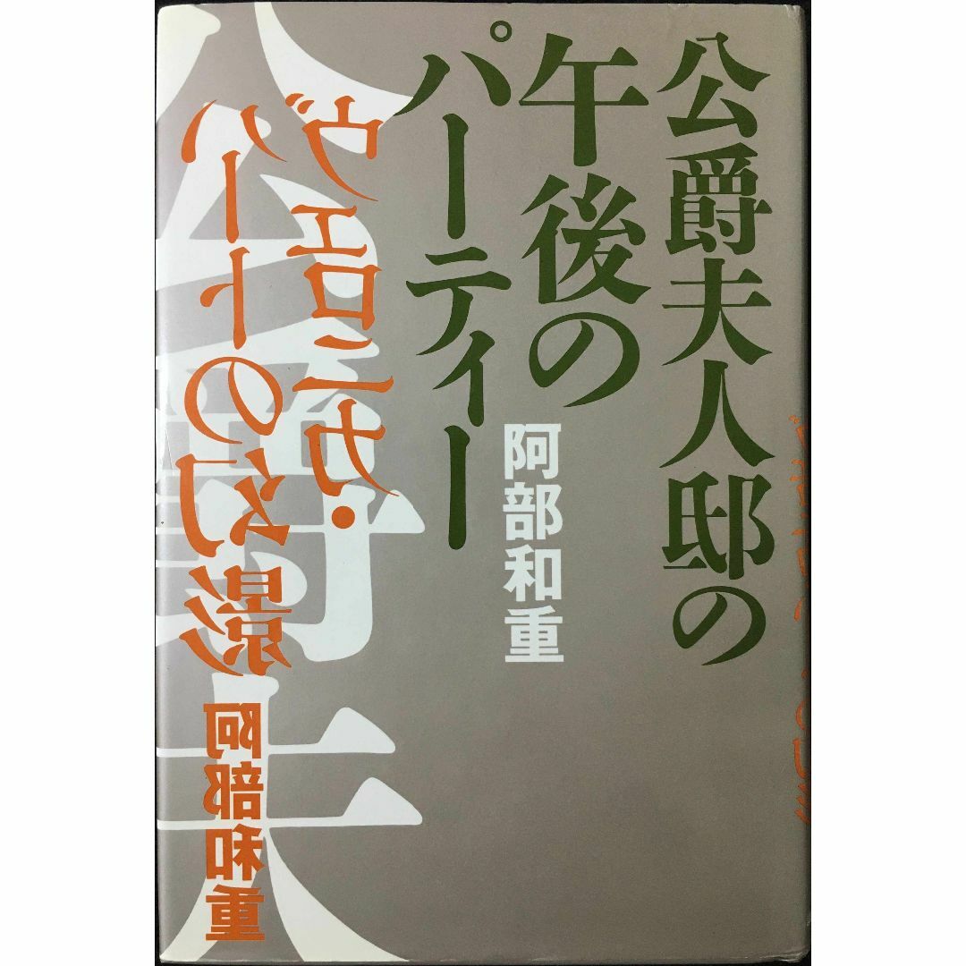 公爵夫人邸の午後のパーティー 本 - 本 公爵夫人邸の午後のパーティー 本 - 本