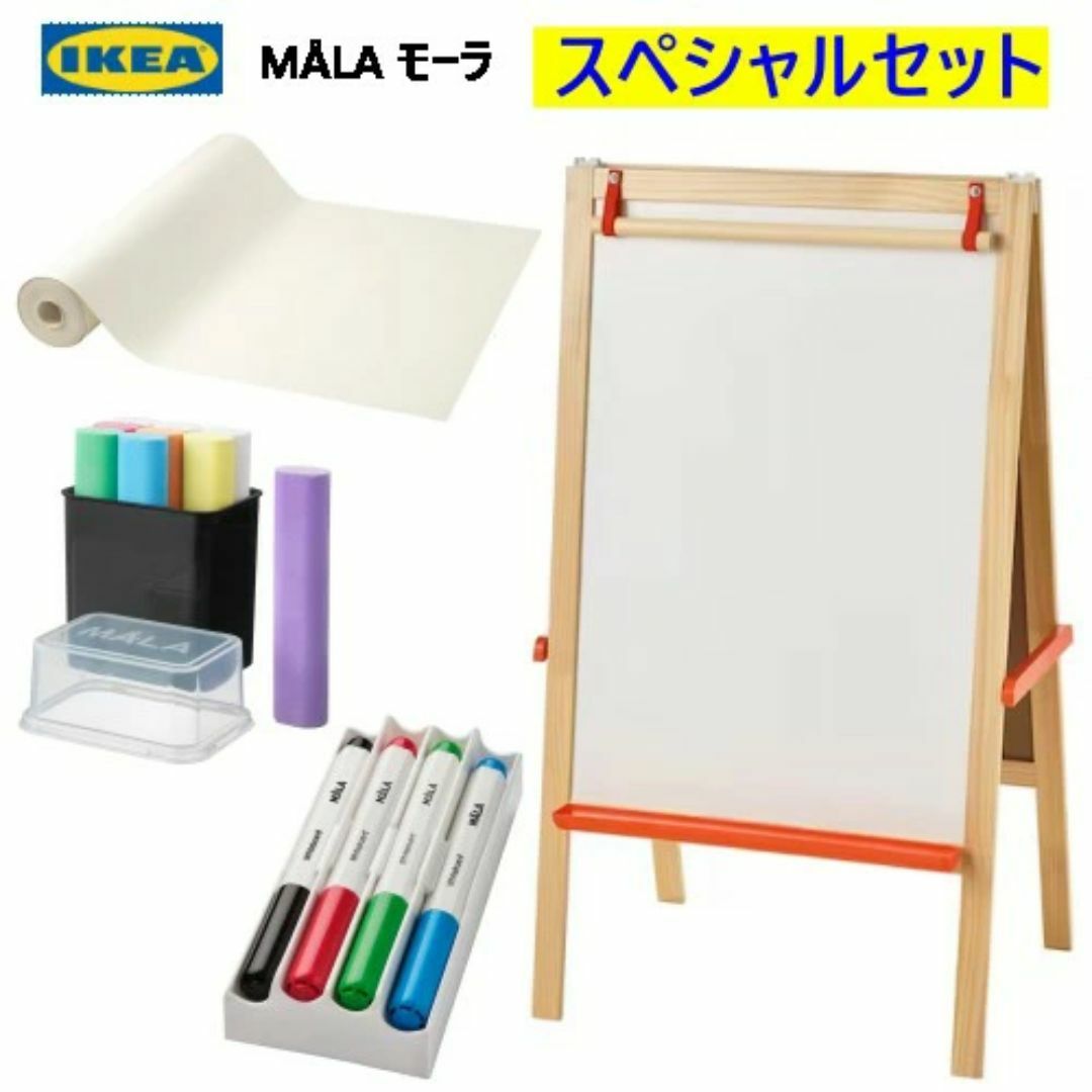 IKEA イケア MALA モーラ イーゼル スペシャルセット