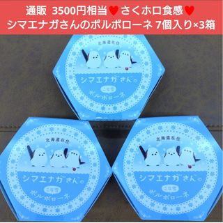 シマエナガ  ポルポーネ 7個入り×3箱  菓子  クッキー  洋菓子 サブレ※(菓子/デザート)
