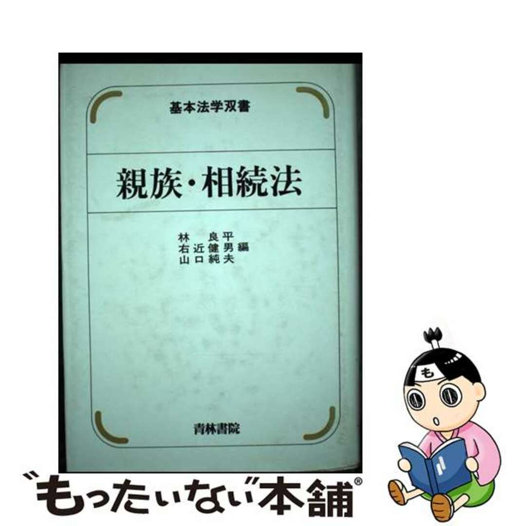 おすすめプライズ|株式会社タイトー 【中古】 親族・相続法/青林書院/林良平 人文+社会