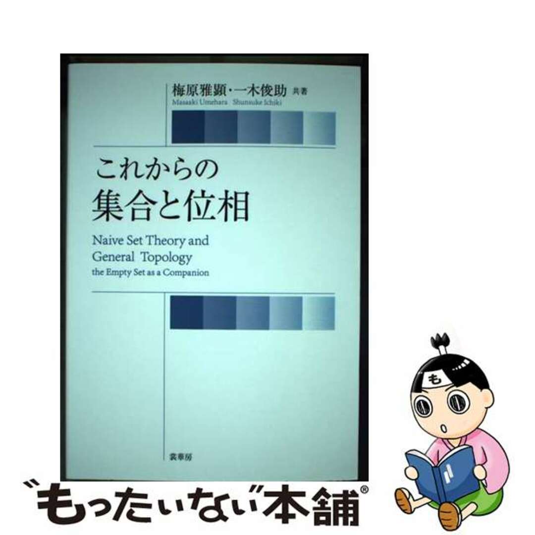 【中古】 これからの集合と位相/裳華房/梅原雅顕 エンタメ/ホビーの本(科学/技術)の商品写真
