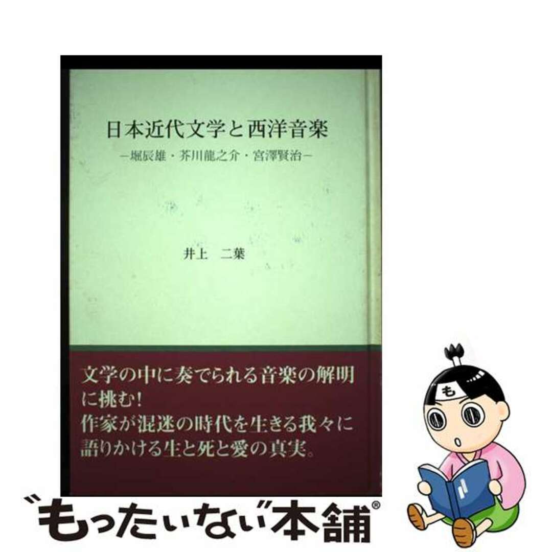 【中古】 日本近代文学と西洋音楽 堀辰雄・芥川龍之介・宮澤賢治/丸善仙台出版サービスセンター/井上二葉