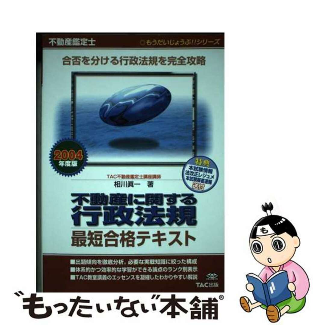 【中古】 不動産に関する行政法規最短合格テキスト 不動産鑑定士 ２００４年度版/ＴＡＣ/相川真一