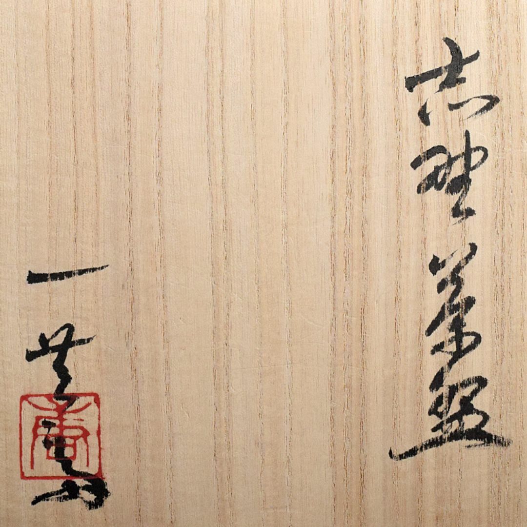 加藤唐九郎 一無斎（一ム斎）作 志野茶碗 銘紫雲 共布共箱二重箱