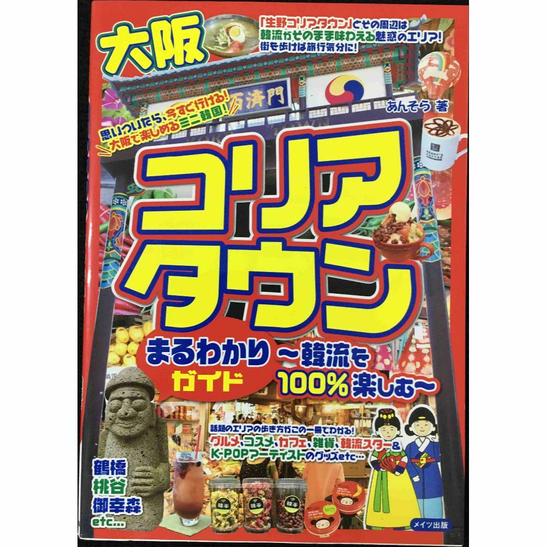 大阪コリアタウンまるわかりガイド