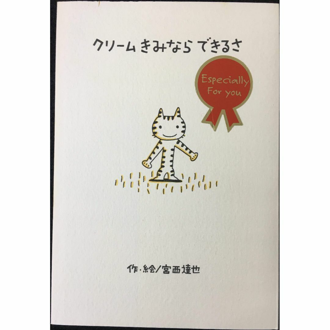 クリ-ムきみならできるさ