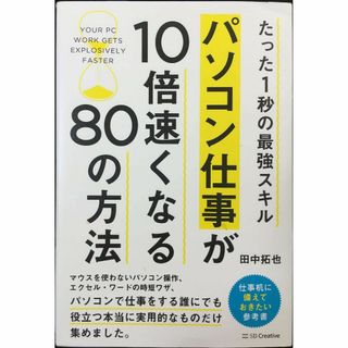 たった1秒の最強スキル パソコン仕事が10倍速くなる80の方法(アート/エンタメ)